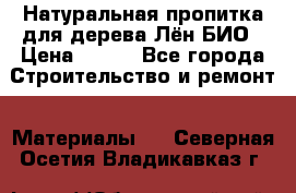 Натуральная пропитка для дерева Лён БИО › Цена ­ 200 - Все города Строительство и ремонт » Материалы   . Северная Осетия,Владикавказ г.